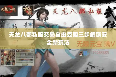 天龙八部私服交易自由受阻三步解锁安全新玩法