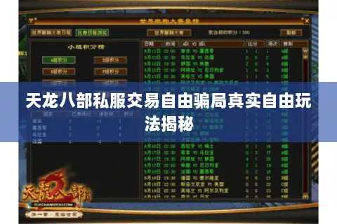 天龙八部私服交易自由骗局真实自由玩法揭秘 天龙八部私服交易自由骗局真实自由玩法揭秘