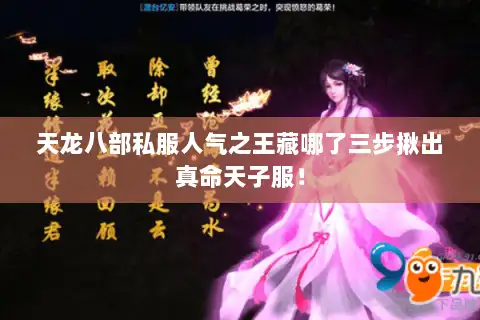 天龙八部私服人气之王藏哪了三步揪出真命天子服！