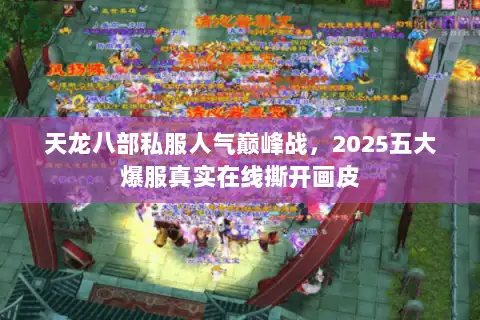 天龙八部私服人气巅峰战，2025五大爆服真实在线撕开画皮