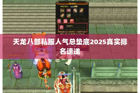 天龙八部私服人气总垫底2025真实排名速递