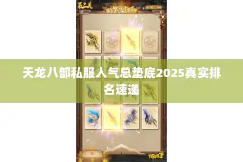 天龙八部私服人气总垫底2025真实排名速递