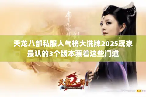 天龙八部私服人气榜大洗牌2025玩家最认的3个版本藏着这些门道