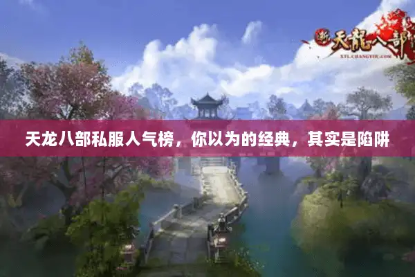 天龙八部私服人气榜，你以为的经典，其实是陷阱