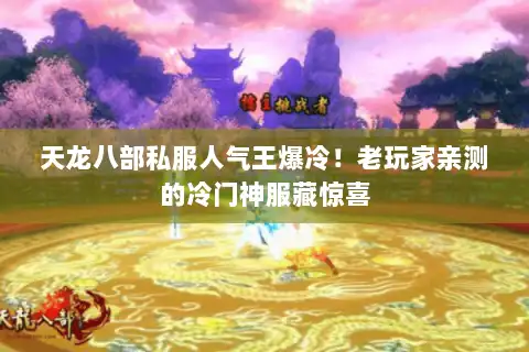 天龙八部私服人气王爆冷！老玩家亲测的冷门神服藏惊喜