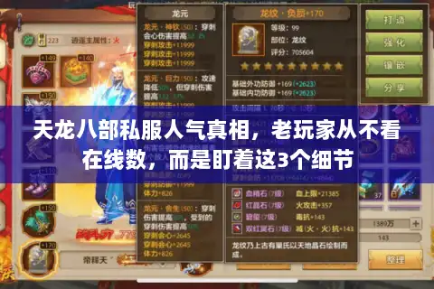 天龙八部私服人气真相，老玩家从不看在线数，而是盯着这3个细节