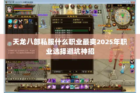天龙八部私服什么职业最爽2025年职业选择避坑神招