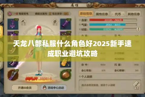 天龙八部私服什么角色好2025新手速成职业避坑攻略