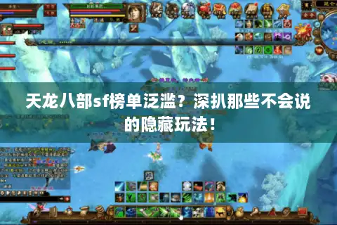 天龙八部sf榜单泛滥?深扒那些不会说的隐藏玩法! 天龙八部sf榜单泛滥?深扒那些不会说的隐藏玩法!