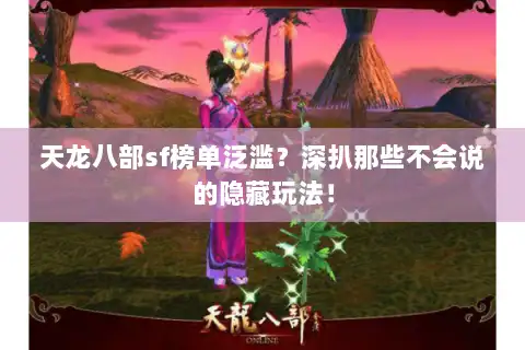 天龙八部sf榜单泛滥?深扒那些不会说的隐藏玩法! 天龙八部sf榜单泛滥?深扒那些不会说的隐藏玩法!
