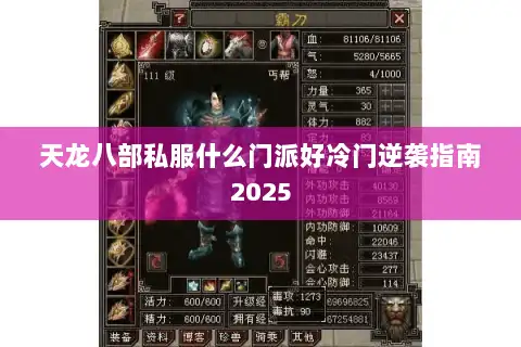 天龙八部私服什么门派好冷门逆袭指南2025