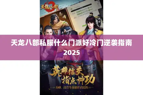 天龙八部私服什么门派好冷门逆袭指南2025