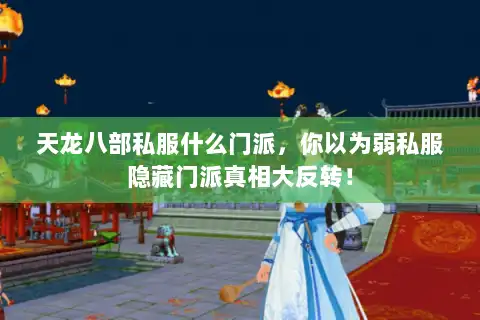 天龙八部私服什么门派，你以为弱私服隐藏门派真相大反转！