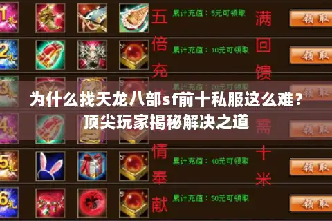 为什么找天龙八部sf前十私服这么难?顶尖玩家揭秘解决之道 为什么找天龙八部sf前十私服这么难?顶尖玩家揭秘解决之道
