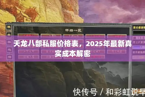 天龙八部私服价格表,2025年最新真实成本解密 天龙八部私服价格表,2025年最新真实成本解密