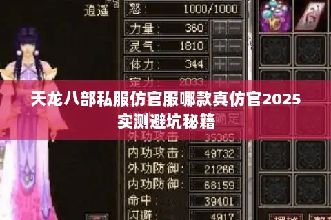 天龙八部私服仿官服哪款真仿官2025实测避坑秘籍