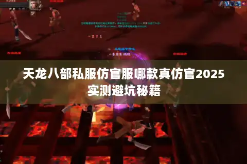 天龙八部私服仿官服哪款真仿官2025实测避坑秘籍