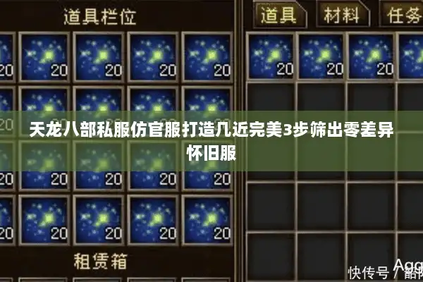 天龙八部私服仿官服打造几近完美3步筛出零差异怀旧服