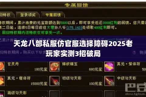 天龙八部私服仿官服选择障碍2025老玩家实测3招破局