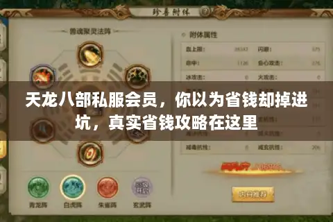 天龙八部私服会员，你以为省钱却掉进坑，真实省钱攻略在这里