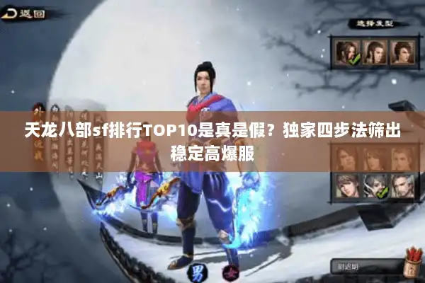 天龙八部sf排行TOP10是真是假？独家四步法筛出稳定高爆服