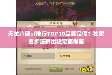 天龙八部sf排行TOP10是真是假？独家四步法筛出稳定高爆服