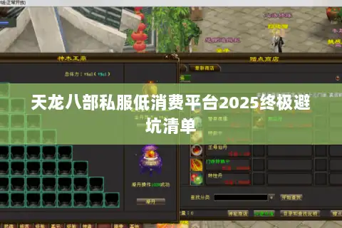 天龙八部私服低消费平台2025终极避坑清单
