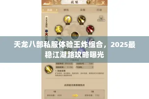 天龙八部私服体验王炸组合，2025最稳江湖路攻略曝光