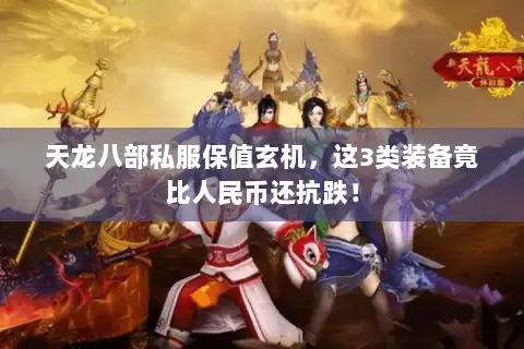 天龙八部私服保值玄机，这3类装备竟比人民币还抗跌！
