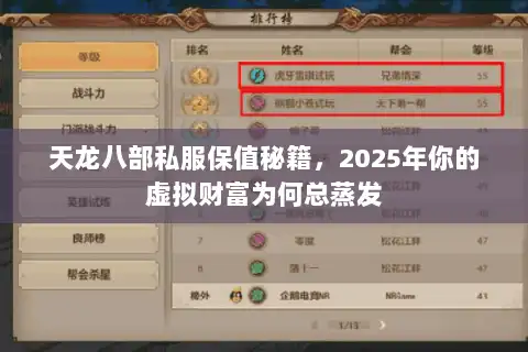 天龙八部私服保值秘籍，2025年你的虚拟财富为何总蒸发
