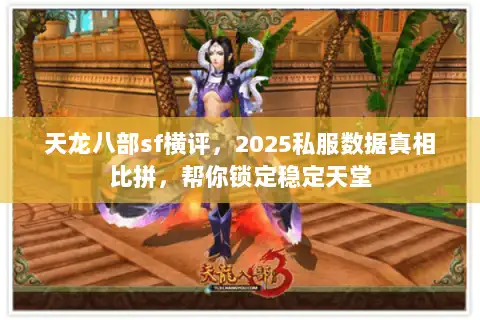 天龙八部sf横评，2025私服数据真相比拼，帮你锁定稳定天堂