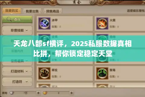 天龙八部sf横评，2025私服数据真相比拼，帮你锁定稳定天堂
