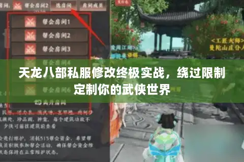 天龙八部私服修改终极实战，绕过限制定制你的武侠世界