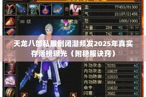 天龙八部私服倒闭潮频发2025年真实存活榜曝光（附稳服诀窍）