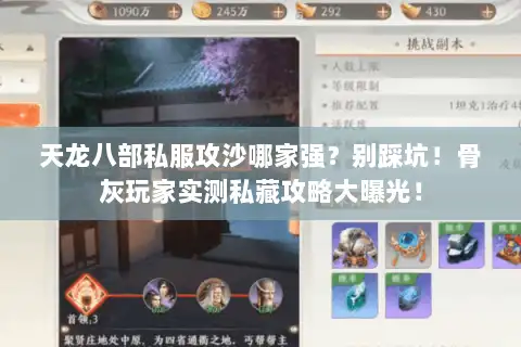 天龙八部私服攻沙哪家强?别踩坑!骨灰玩家实测私藏攻略大曝光! 天龙八部私服攻沙哪家强?别踩坑!骨灰玩家实测私藏攻略大曝光!