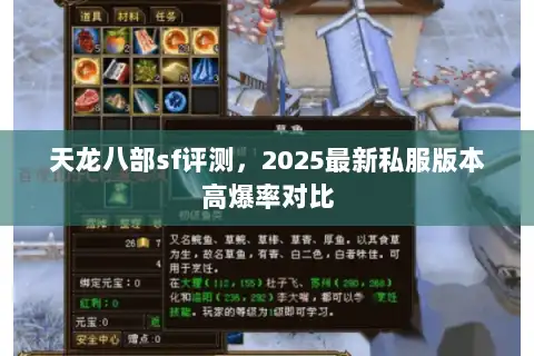 天龙八部sf评测，2025最新私服版本高爆率对比