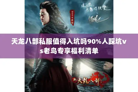 天龙八部私服值得入坑吗90%人踩坑vs老鸟专享福利清单