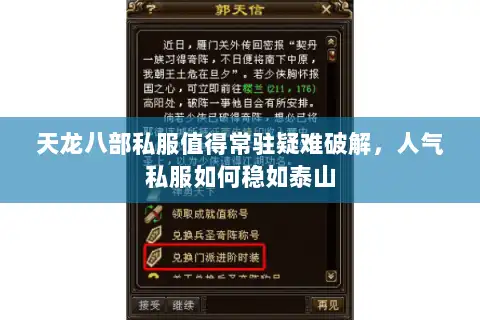 天龙八部私服值得常驻疑难破解,人气私服如何稳如泰山 天龙八部私服值得常驻疑难破解,人气私服如何稳如泰山