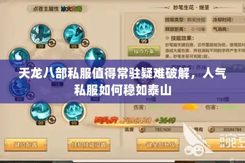 天龙八部私服值得常驻疑难破解,人气私服如何稳如泰山 天龙八部私服值得常驻疑难破解,人气私服如何稳如泰山