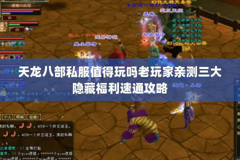 天龙八部私服值得玩吗老玩家亲测三大隐藏福利速通攻略