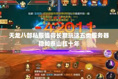 天龙八部私服值得长期玩这五类服务器稳如泰山扛十年 天龙八部私服值得长期玩这五类服务器稳如泰山扛十年