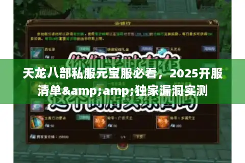 天龙八部私服元宝服必看，2025开服清单&amp;独家漏洞实测