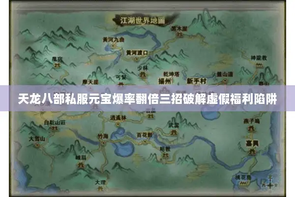 天龙八部私服元宝爆率翻倍三招破解虚假福利陷阱