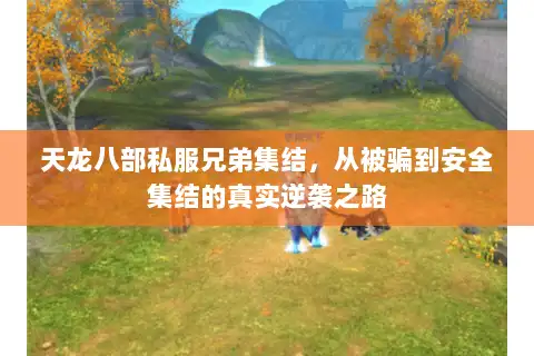 天龙八部私服兄弟集结，从被骗到安全集结的真实逆袭之路