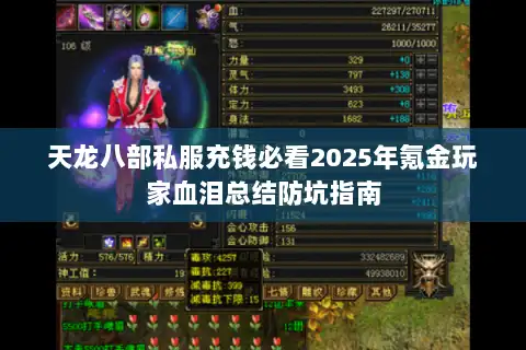 天龙八部私服充钱必看2025年氪金玩家血泪总结防坑指南