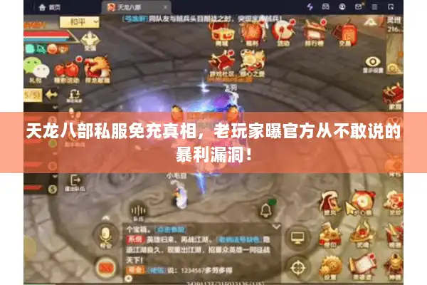 天龙八部私服免充真相，老玩家曝官方从不敢说的暴利漏洞！