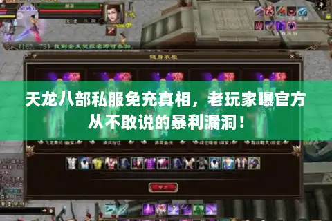天龙八部私服免充真相，老玩家曝官方从不敢说的暴利漏洞！