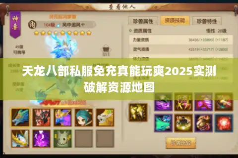天龙八部私服免充真能玩爽2025实测破解资源地图