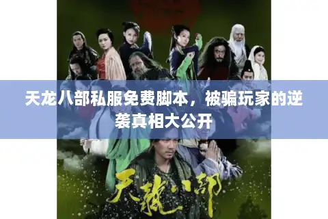 天龙八部私服免费脚本，被骗玩家的逆袭真相大公开