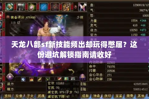 天龙八部sf新技能频出却玩得憋屈？这份避坑解锁指南请收好
